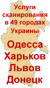 Сканирование: Одесса, Донецк, Харьков, Львов , Днепропетровск